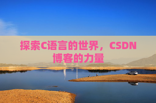 探索C语言的世界，CSDN博客的力量