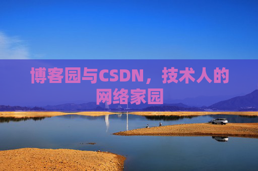 博客园与CSDN，技术人的网络家园